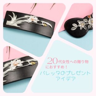 20代女性への贈り物におすすめ!バレッタのプレゼントアイデア