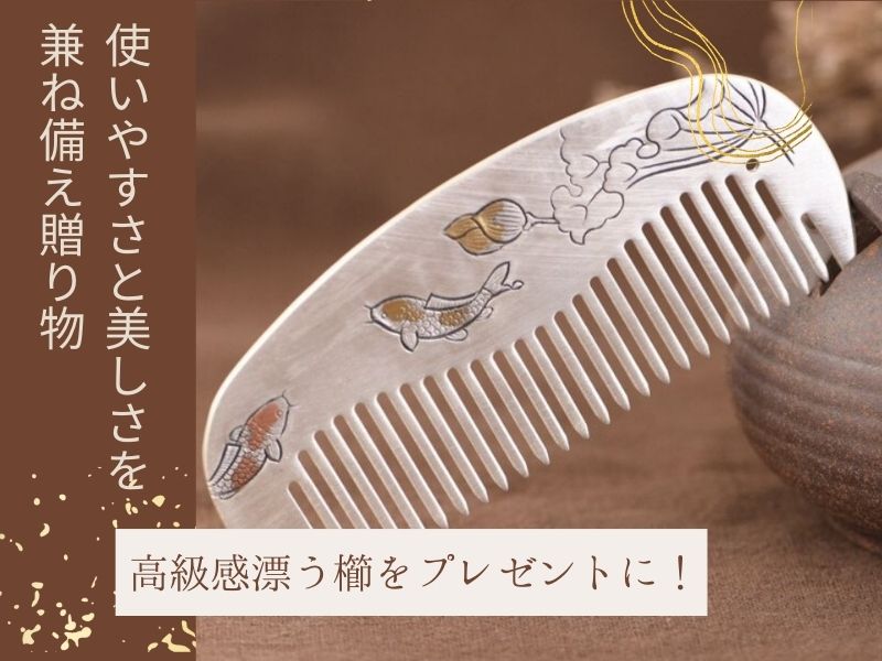 高級感漂う櫛をプレゼントに!使いやすさと美しさを兼ね備え贈り物