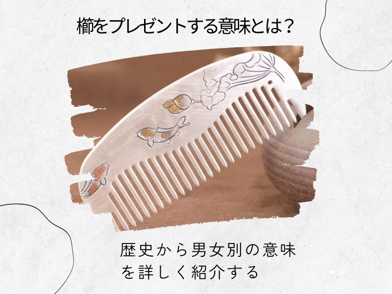 櫛をプレゼントする意味とは?歴史から男女別の意味を詳しく紹介する