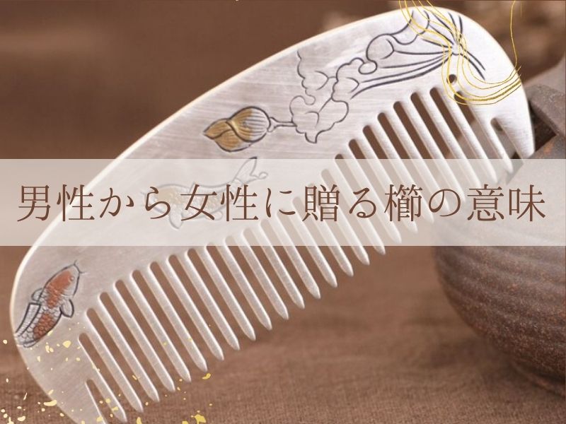 男性から女性に贈る櫛の意味