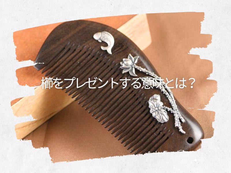 櫛をプレゼントする意味とは?