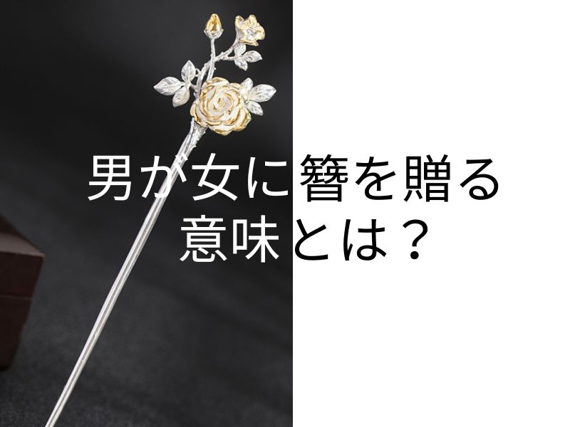 男が女に簪を贈る意味とは？