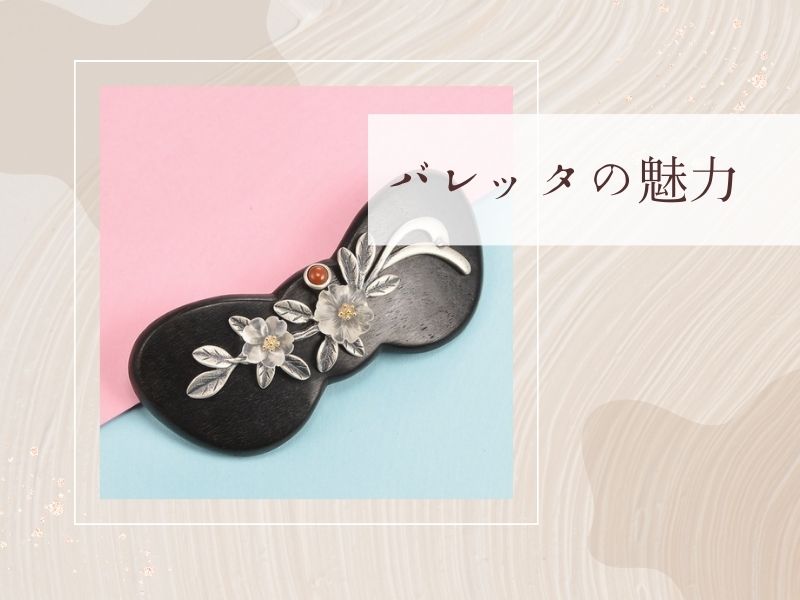 バレッタの魅力