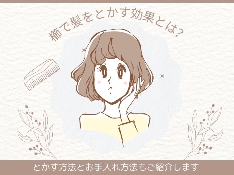 櫛で髪をとかす効果とは？とかす方法とお手入れ方法もご紹介します