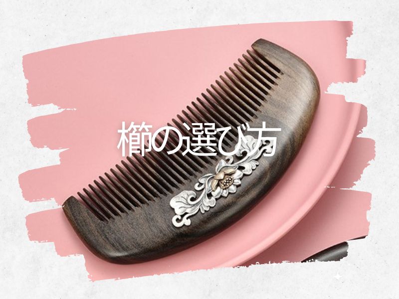 櫛の選び方