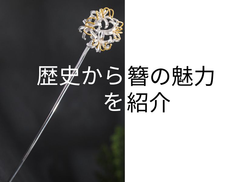 歴史から簪の魅力を紹介