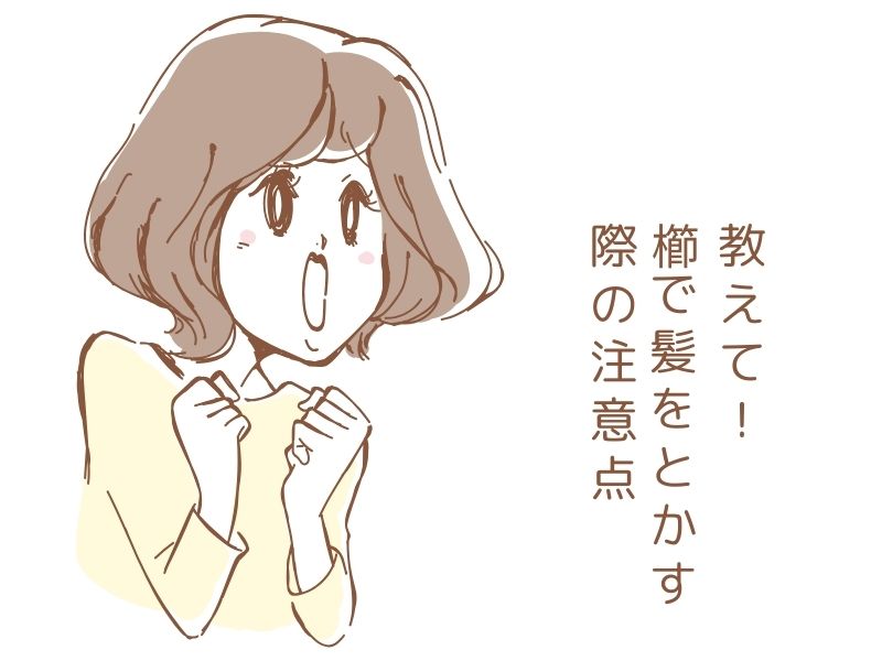 櫛で髪をとかす際の注意点