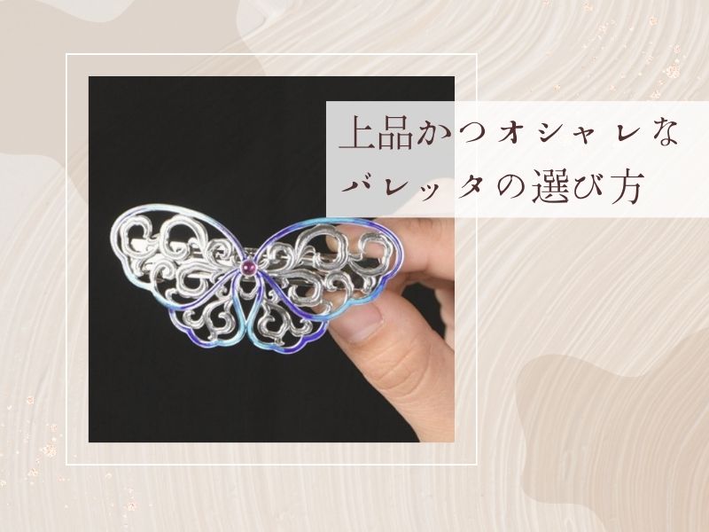 上品かつオシャレなバレッタの選び方
