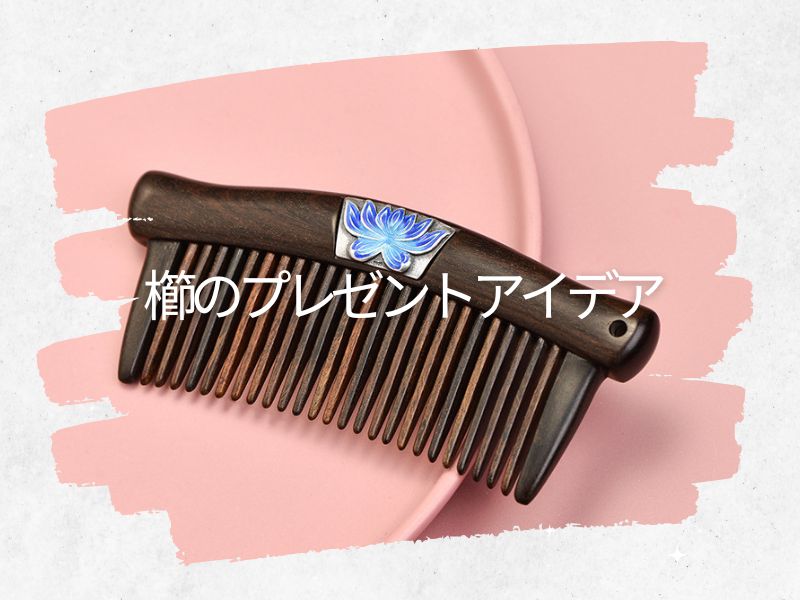 櫛のプレゼントアイデア