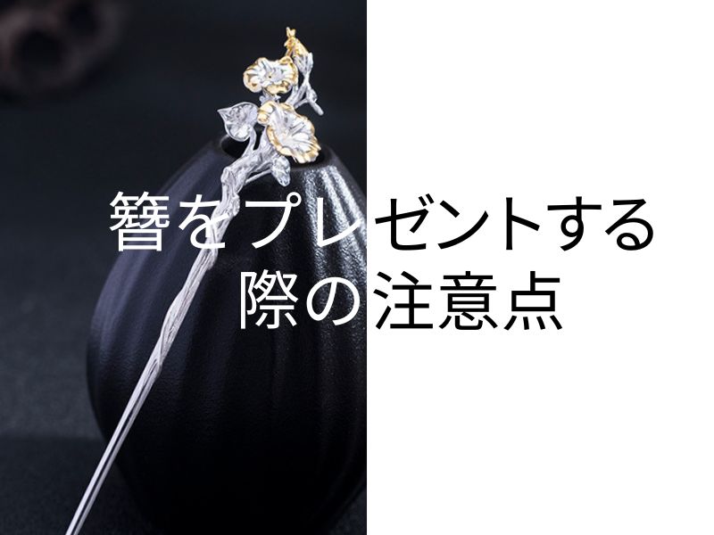 簪をプレゼントする際の注意点