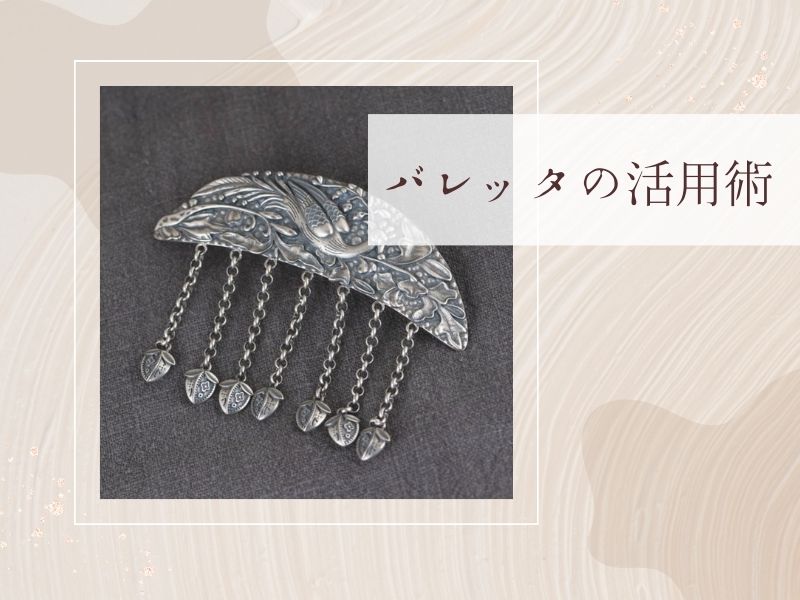 バレッタの活用術