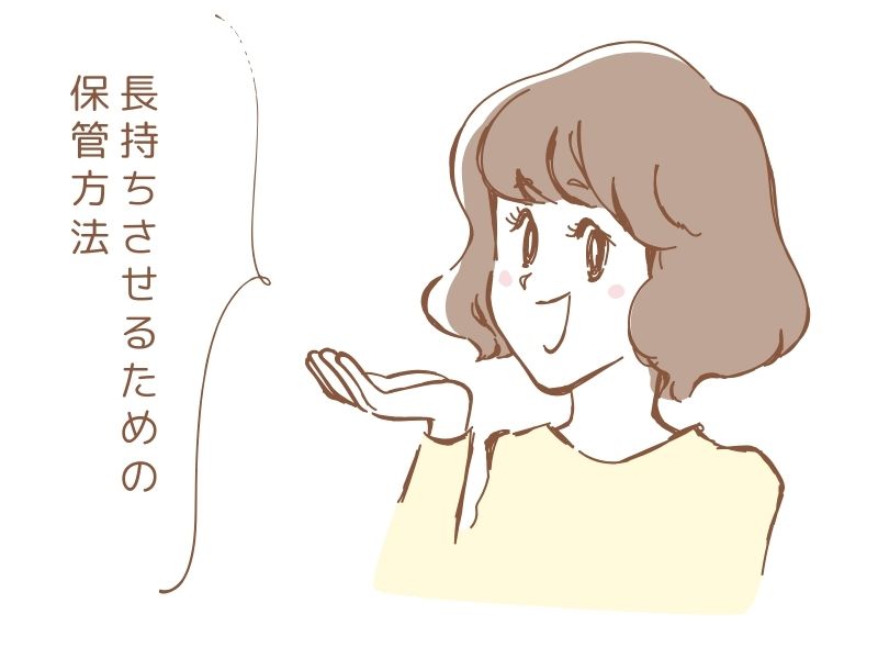 長持ちさせるための保管方法