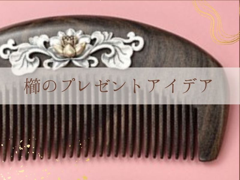 櫛のプレゼントアイデア