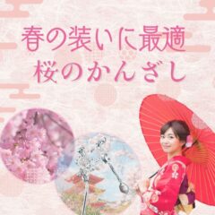 【春の装いに最適】桜のかんざしを身につけて出かけていきましょう！