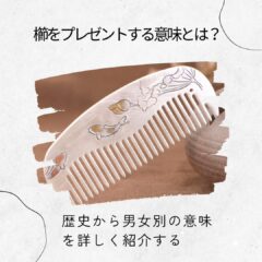 櫛をプレゼントする意味とは？歴史から男女別の意味を詳しく紹介する