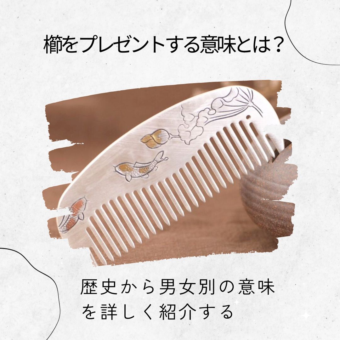 櫛をプレゼントする意味とは？歴史から男女別の意味を詳しく紹介する | オリジナルアクセサリーブランド｜Vary