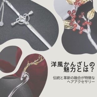 洋風かんざしの魅力とは？伝統と革新の融合が特徴なヘアアクセサリー
