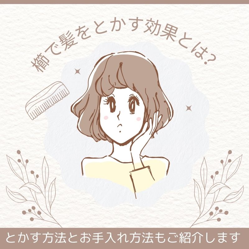 櫛で髪をとかす効果とは?とかす方法とお手入れ方法もご紹介します | オリジナルアクセサリーブランド|Vary