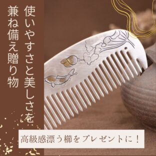 高級感漂う櫛をプレゼントに!使いやすさと美しさを兼ね備え贈り物
