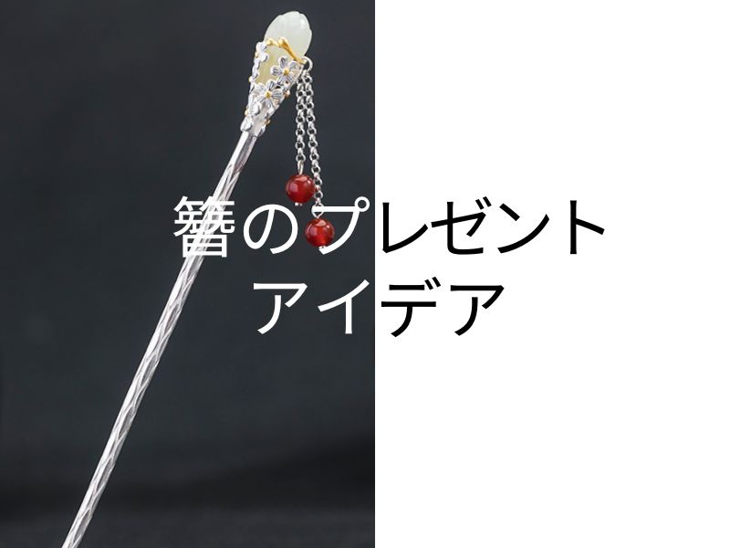 簪のプレゼントアイデア