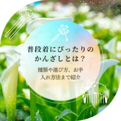 普段着にぴったりのかんざしとは？種類や選び方、お手入れ方法まで紹介