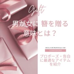 男が女に簪を贈る意味とは？プロポーズ・告白に最適なアイテムを紹介