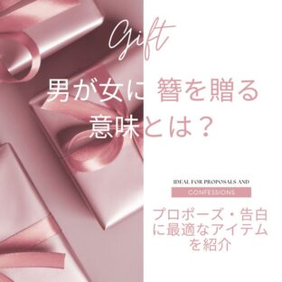 男が女に簪を贈る意味とは?プロポーズ・告白に最適なアイテムを紹介