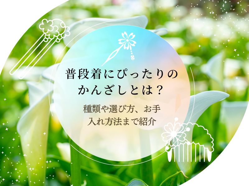 普段着にぴったりのかんざしとは？種類や選び方、お手入れ方法まで紹介