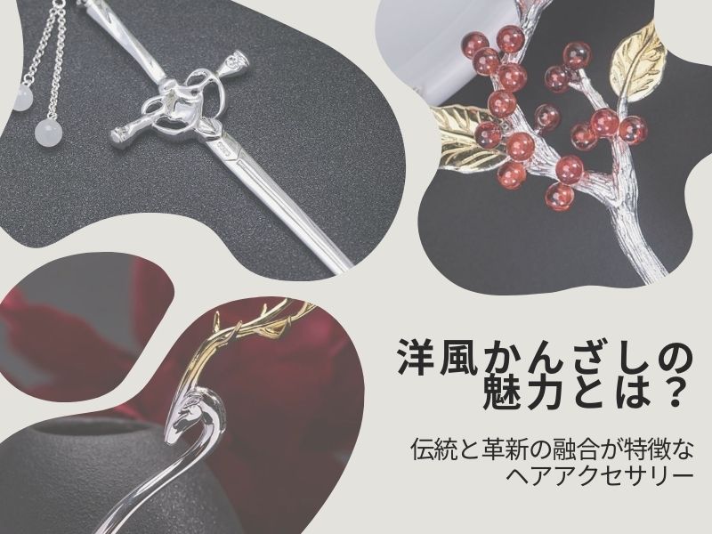 洋風かんざしの魅力とは?伝統と革新の融合が特徴なヘアアクセサリー