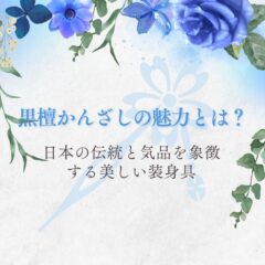 黒檀かんざしの魅力とは？日本の伝統と気品を象徴する美しい装身具