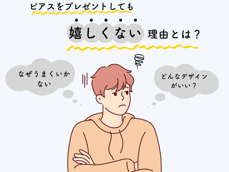 ピアスをプレゼントしても嬉しくない理由とは?贈る意味や注意点も紹介