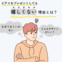 ピアスをプレゼントしても嬉しくない理由とは？贈る意味や注意点も紹介
