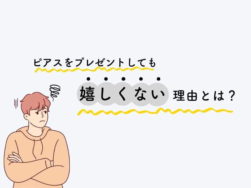 ピアスをプレゼントしても嬉しくない理由とは?