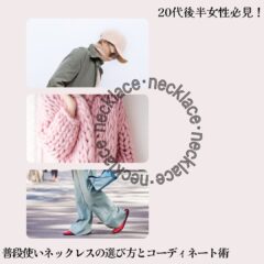 20代後半女性必見！普段使いネックレスの選び方とコーディネート術