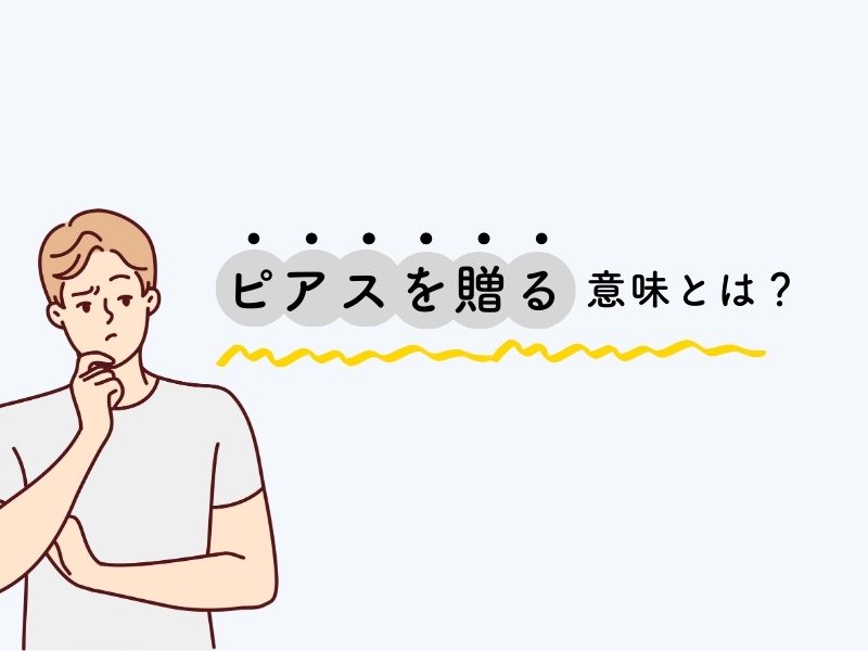 ピアスを贈る意味とは?
