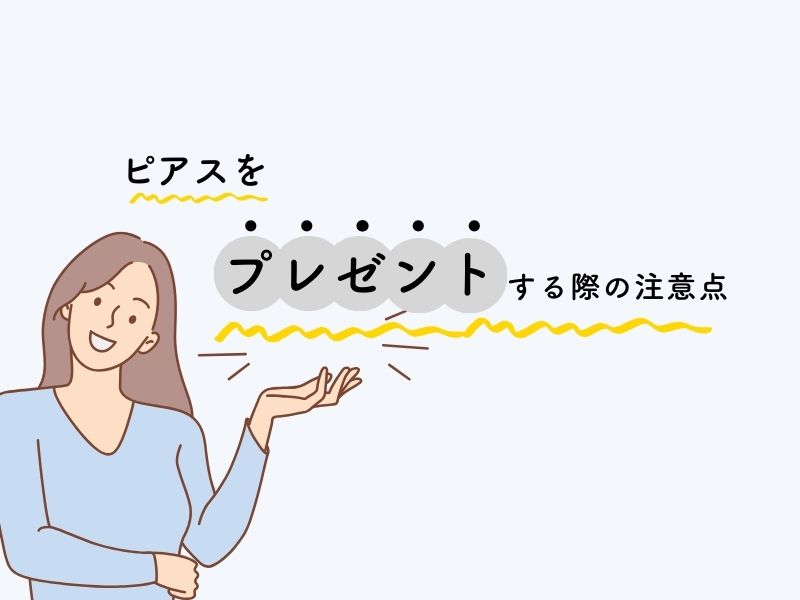 ピアスをプレゼントする際の注意点