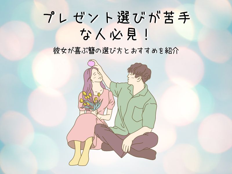 プレゼント選びが苦手な人必見!彼女が喜ぶ簪の選び方とおすすめを紹介