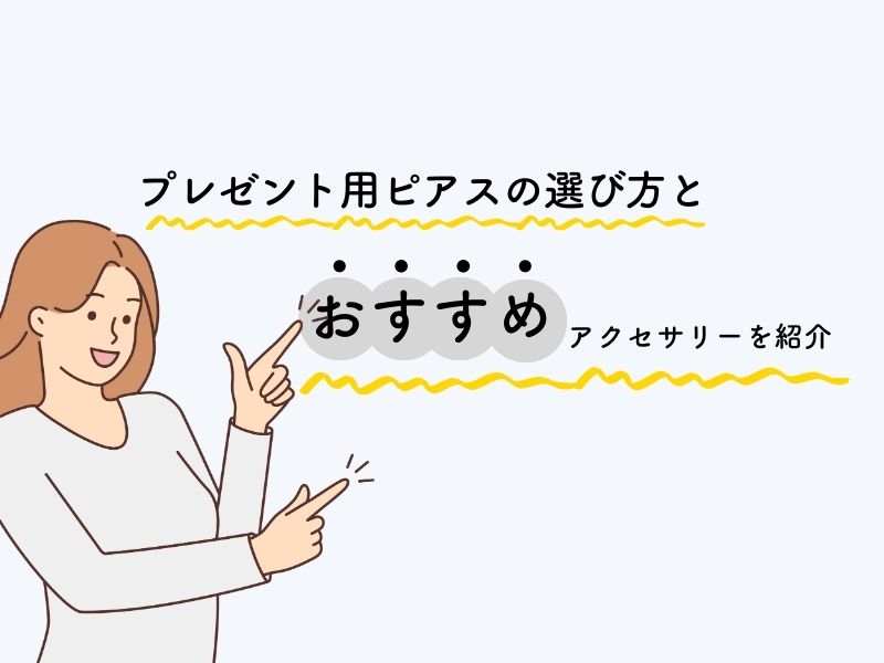 プレゼント用ピアスの選び方とおすすめアクセサリーを紹介