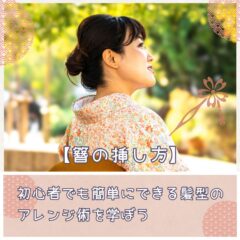 【簪の挿し方】初心者でも簡単にできる髪型のアレンジ術を学ぼう