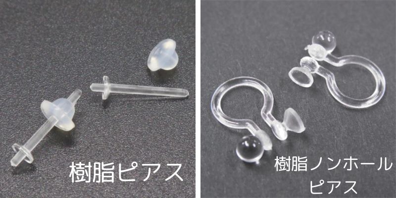 金属アレルギーの相手に樹脂のポストやノンホールピアスにおすすめ