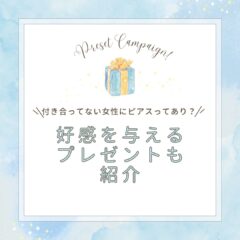 付き合ってない女性にピアスってあり？好感を与えるプレゼントも紹介