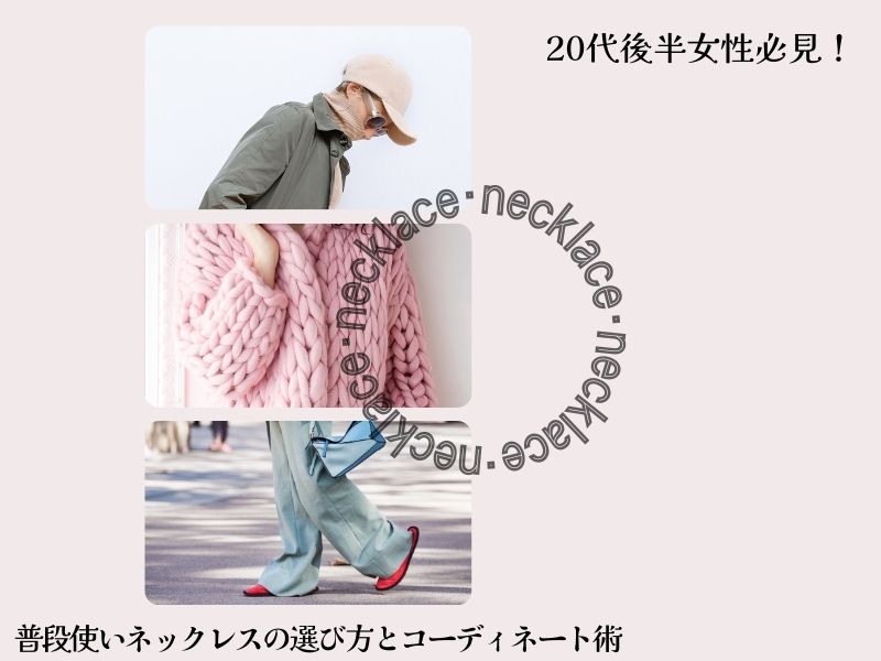 20代後半女性必見!普段使いネックレスの選び方とコーディネート術