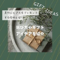 異性にピアスをプレゼントする意味とは?選び方やギフトアイデアを紹介
