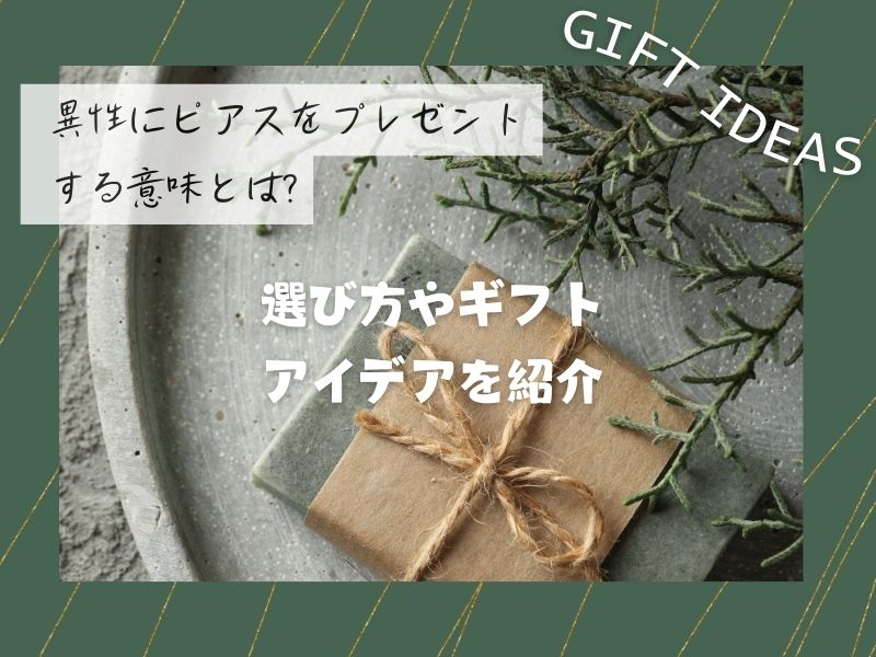 異性にピアスをプレゼントする意味とは?選び方やギフトアイデアを紹介