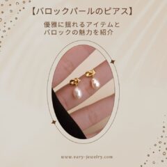 【バロックパールのピアス】優雅に揺れるアイテムとバロックの魅力を紹介