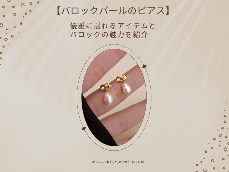 【バロックパールのピアス】優雅に揺れるアイテムとバロックの魅力を紹介
