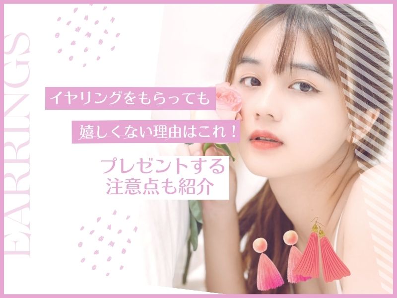 イヤリングをもらっても嬉しくない理由はこれ！プレゼントする注意点も紹介