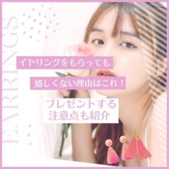 イヤリングをもらっても嬉しくない理由はこれ！プレゼントする注意点も紹介