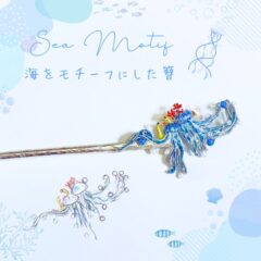 海の可愛い生き物をテーマにしたオーダーメイド簪の制作依頼のご紹介