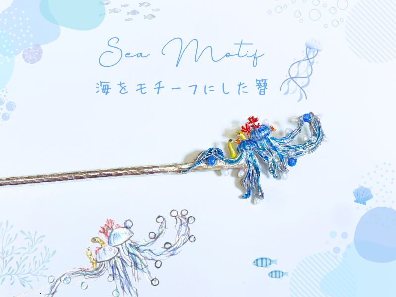 海の可愛い生き物をテーマにしたオーダーメイド簪の制作依頼のご紹介